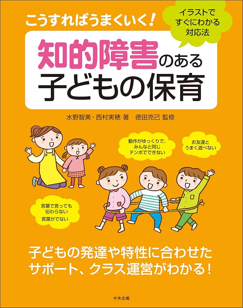 Amazon.co.jp: こうすればうまくいく！ 知的障害のある子どもの